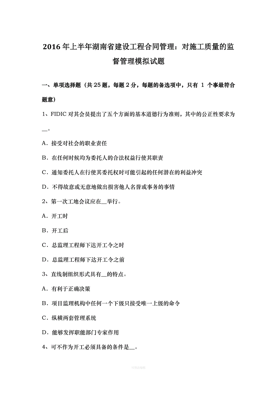 年上半年湖南省建设工程合同管理：对施工质量的监督管理模拟试题律师整理_第1页