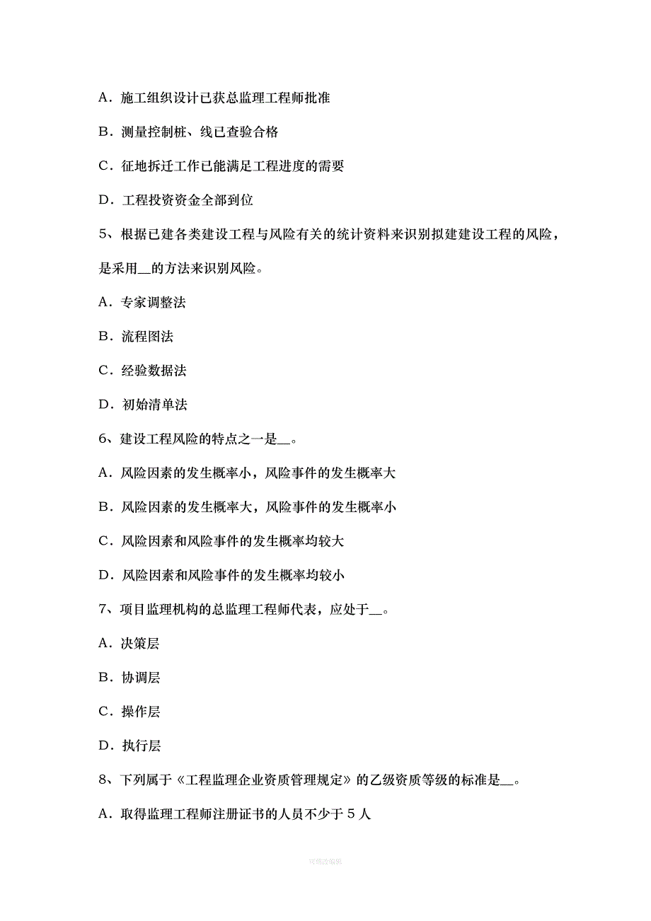 年上半年湖南省建设工程合同管理：对施工质量的监督管理模拟试题律师整理_第2页