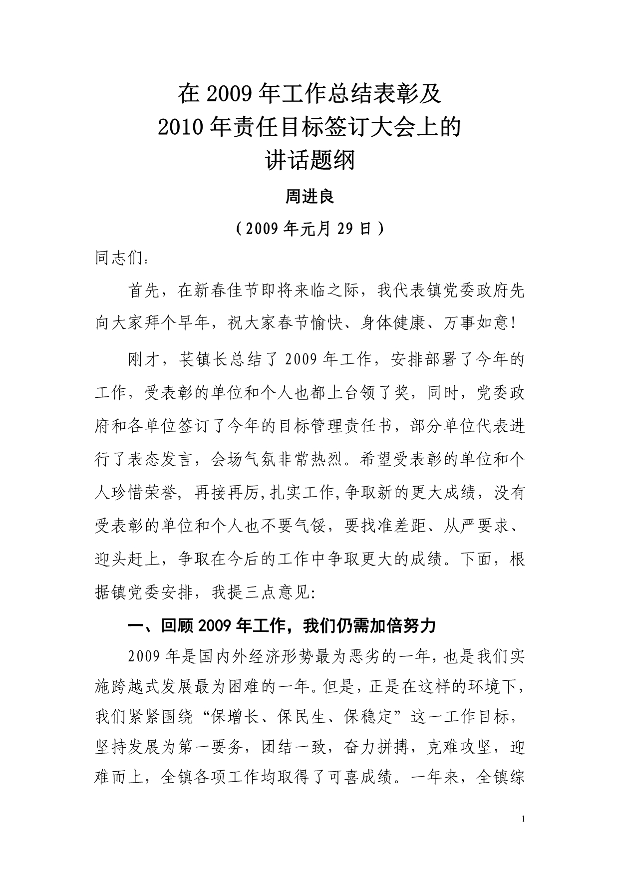 2009年年终总结表彰大会讲话稿(周)_第1页