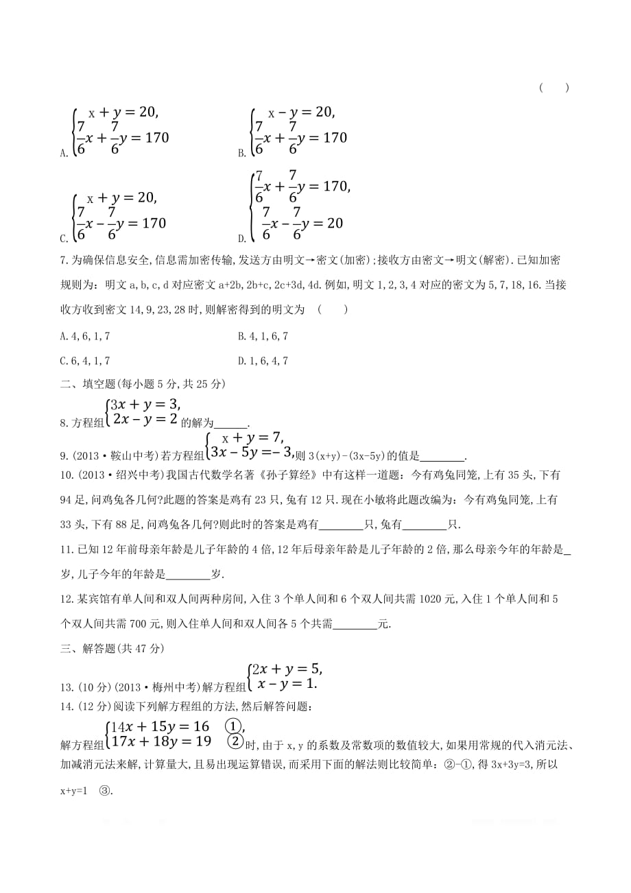 七年级数学下册单元综合检测二第7章二元一次方程组_第2页