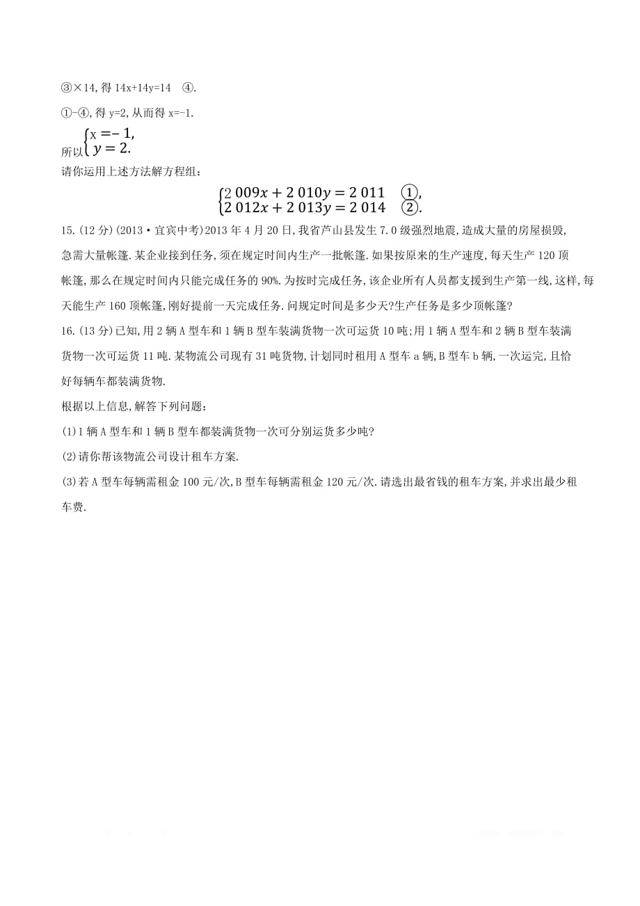 七年级数学下册单元综合检测二第7章二元一次方程组_第3页