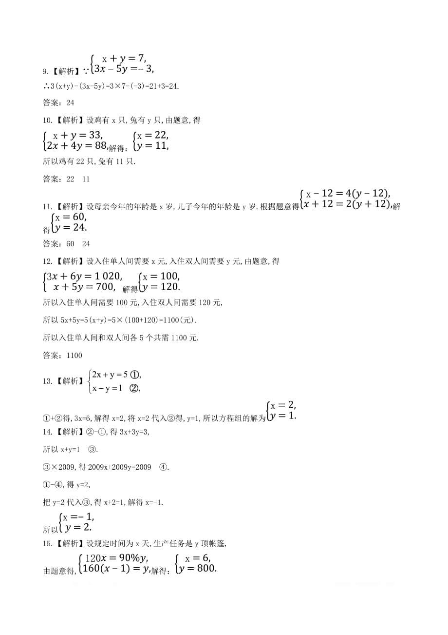 七年级数学下册单元综合检测二第7章二元一次方程组_第5页