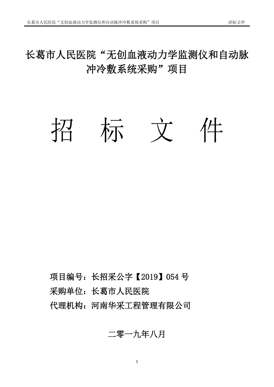 医院“无创血液动力学监测仪和自动脉冲冷敷系统采购”项目招标文件_第1页