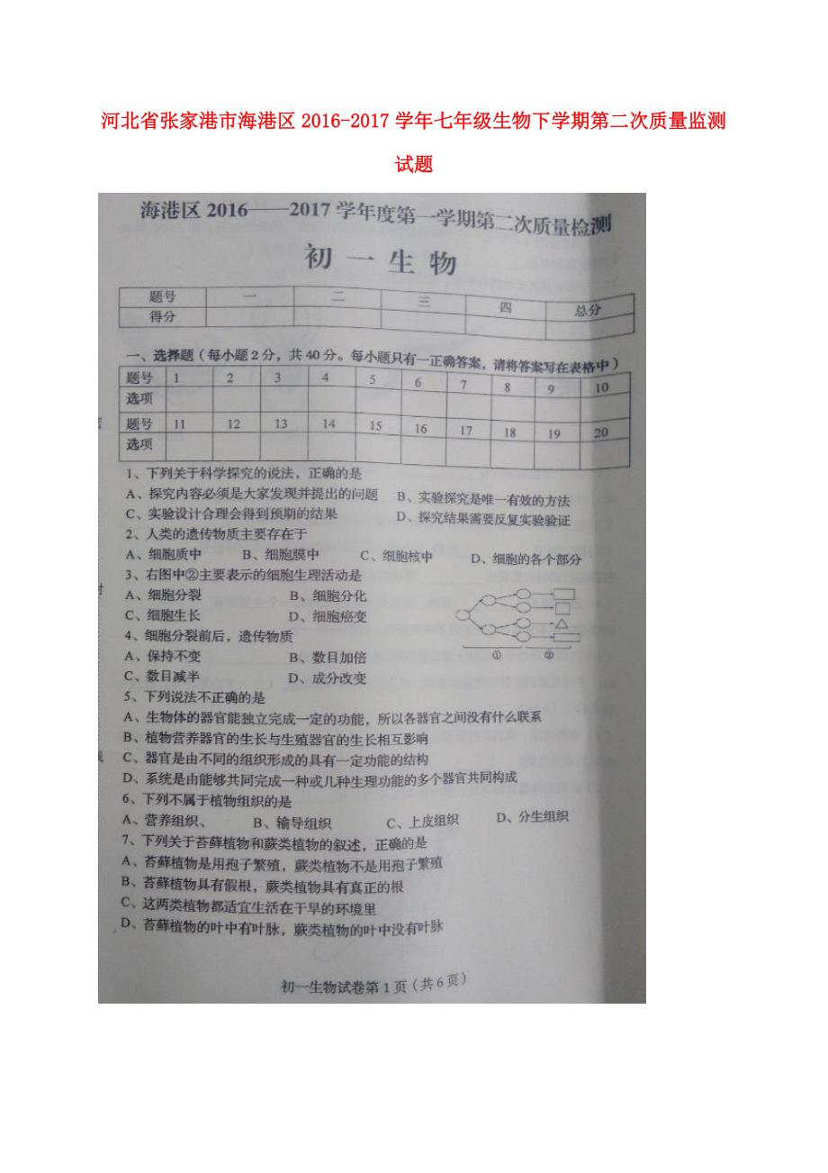 河北张家港海港区七级生物第二次质量监测.doc_第1页