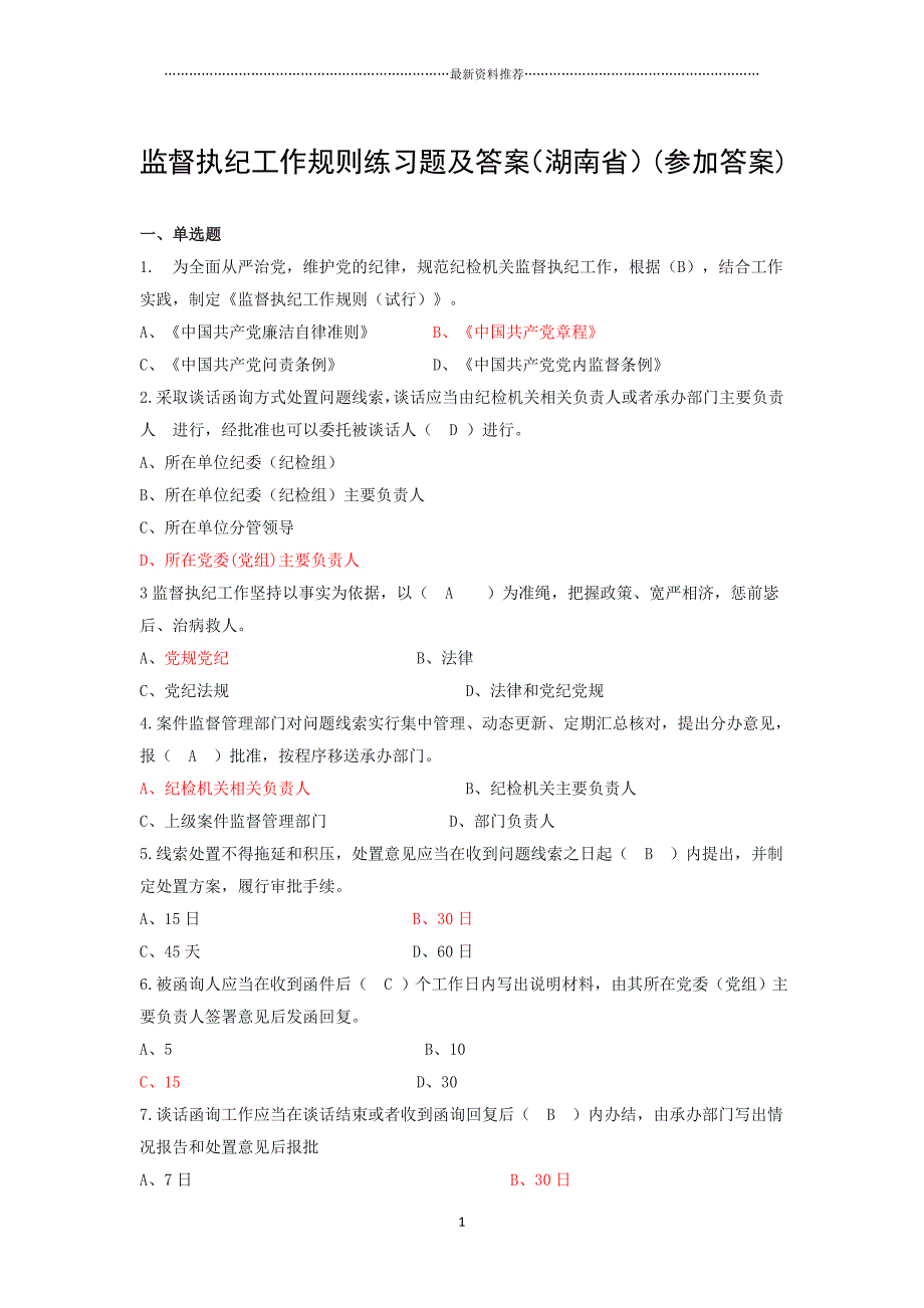 监督执纪工作规则练习题及答案(湖南省)精编版_第1页