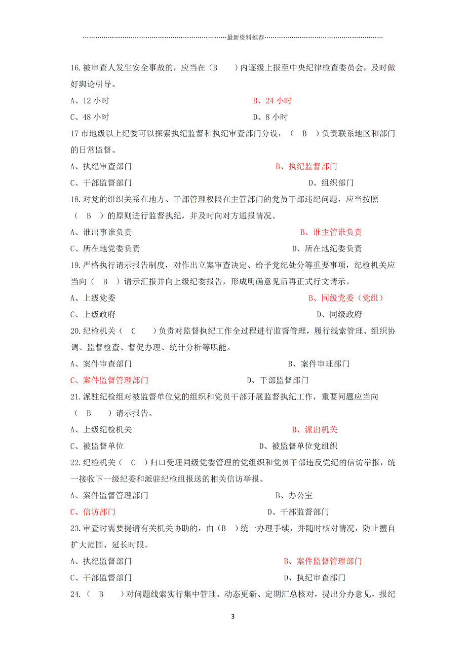 监督执纪工作规则练习题及答案(湖南省)精编版_第3页