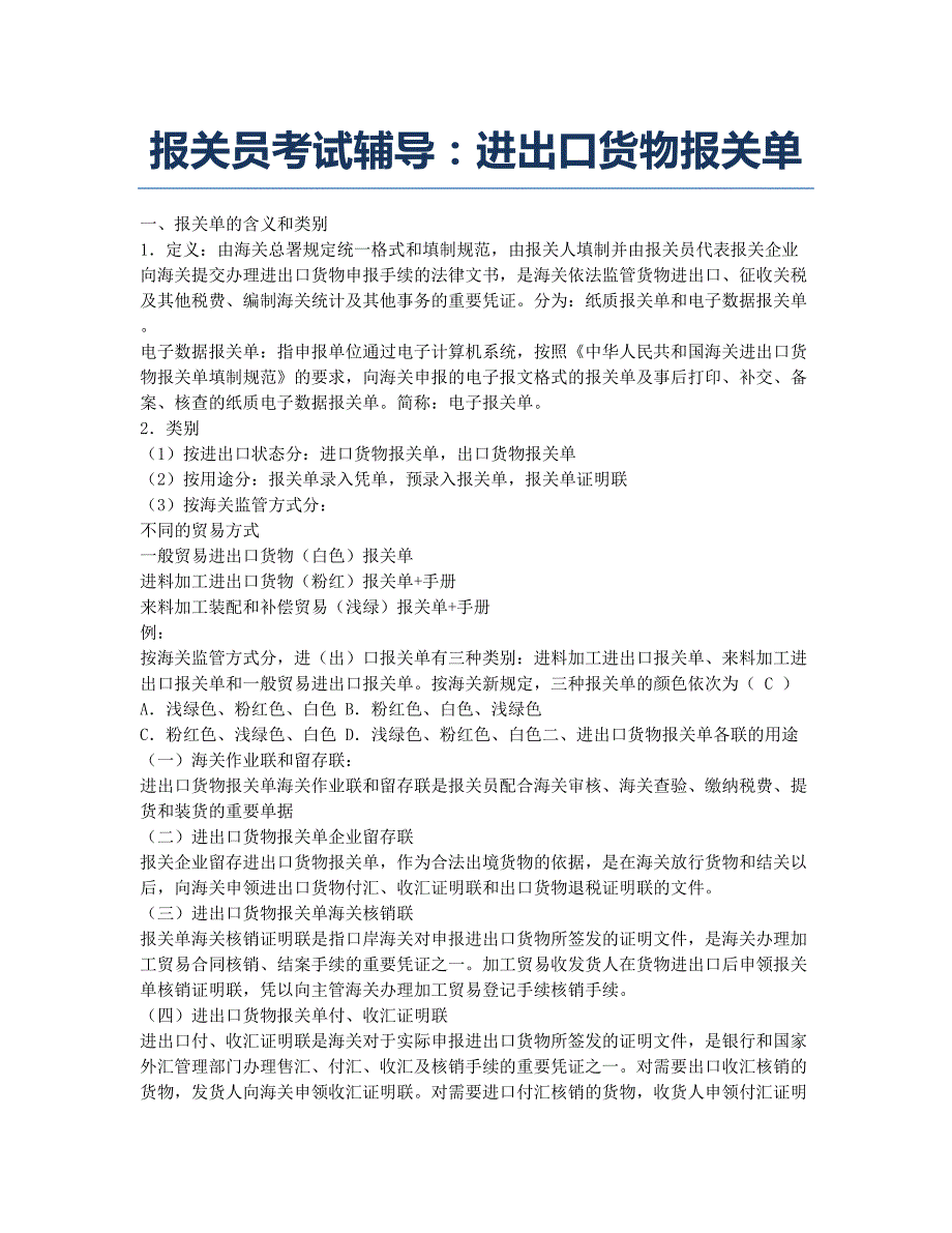 报关员资格考试-备考辅导-报关员考试辅导：进出口货物报关单.docx_第1页