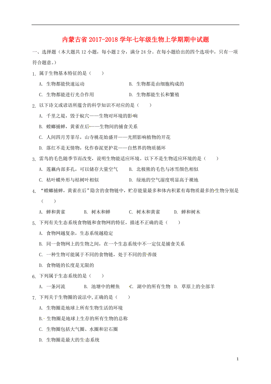 内蒙古省2017_2018学年七年级生物上学期期中试题新人教版 (1).doc_第1页