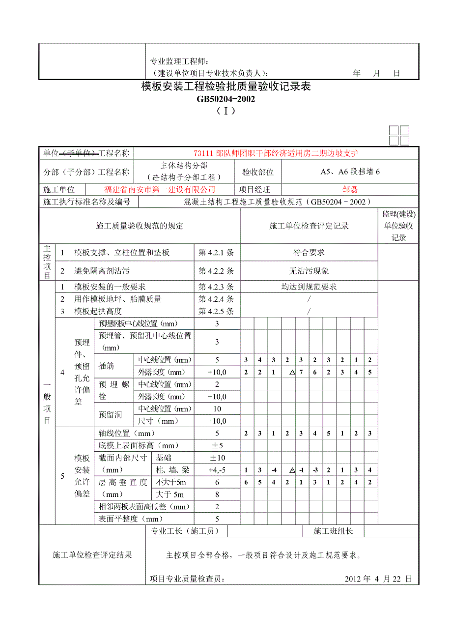 2010模板安装工程检验批质量验收记录表_第4页