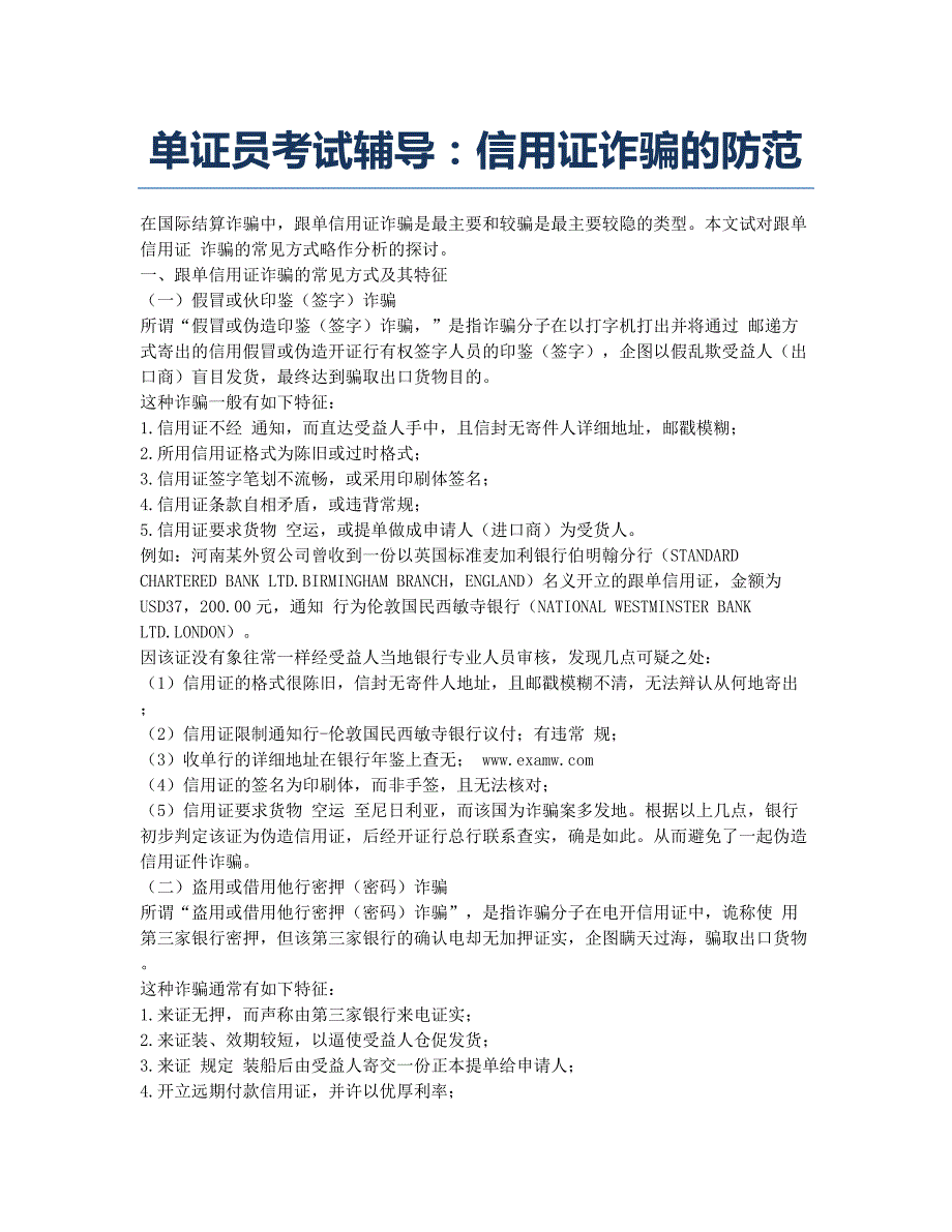 单证员考试-备考辅导-单证员考试辅导：信用证诈骗的防范.docx_第1页