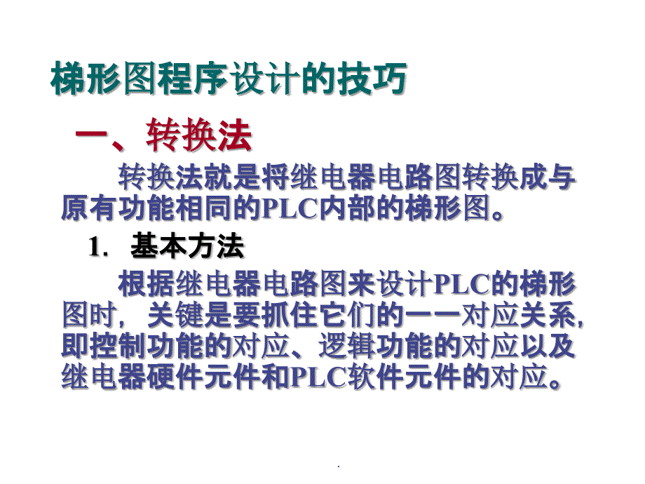 梯形图程序设计的技巧PPT课件_第1页