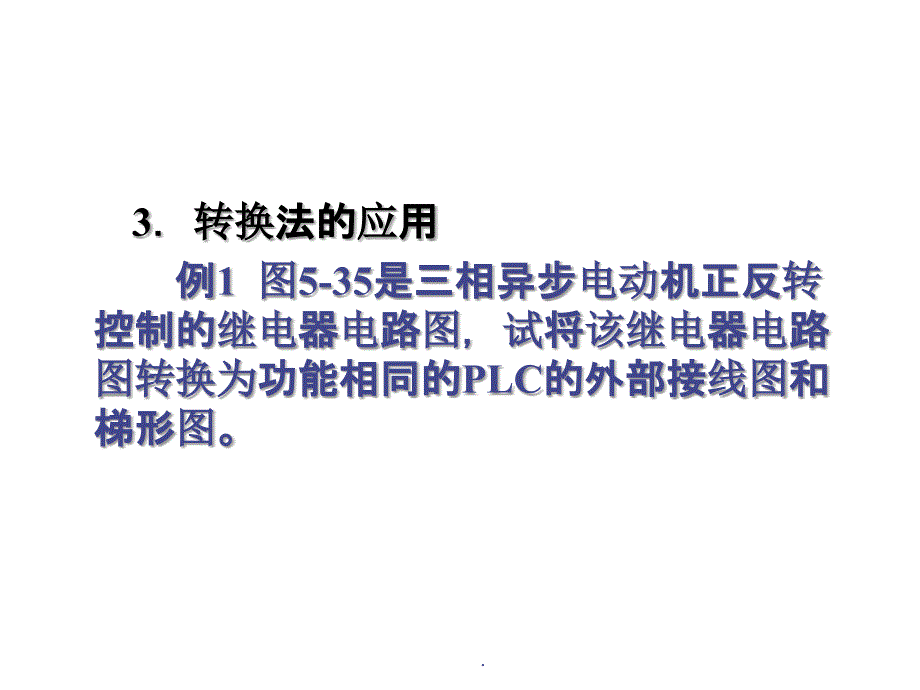 梯形图程序设计的技巧PPT课件_第4页