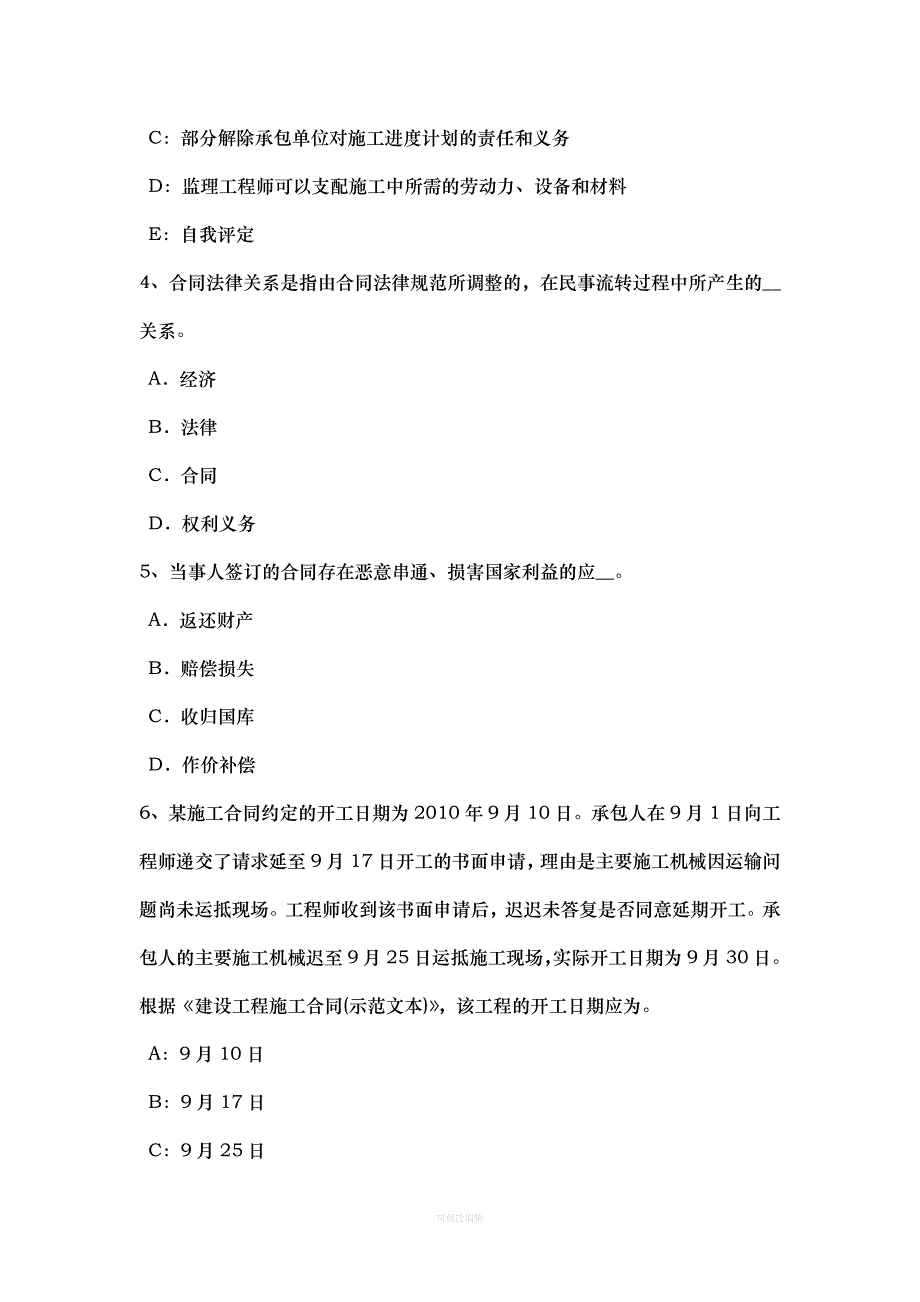 辽宁省年建设工程合同管理：合同的效力考试试题律师整理_第2页