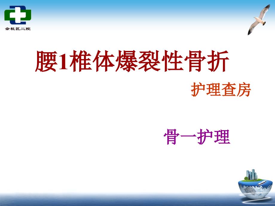 腰椎爆裂性骨折护理查房PPT参考幻灯片_第1页