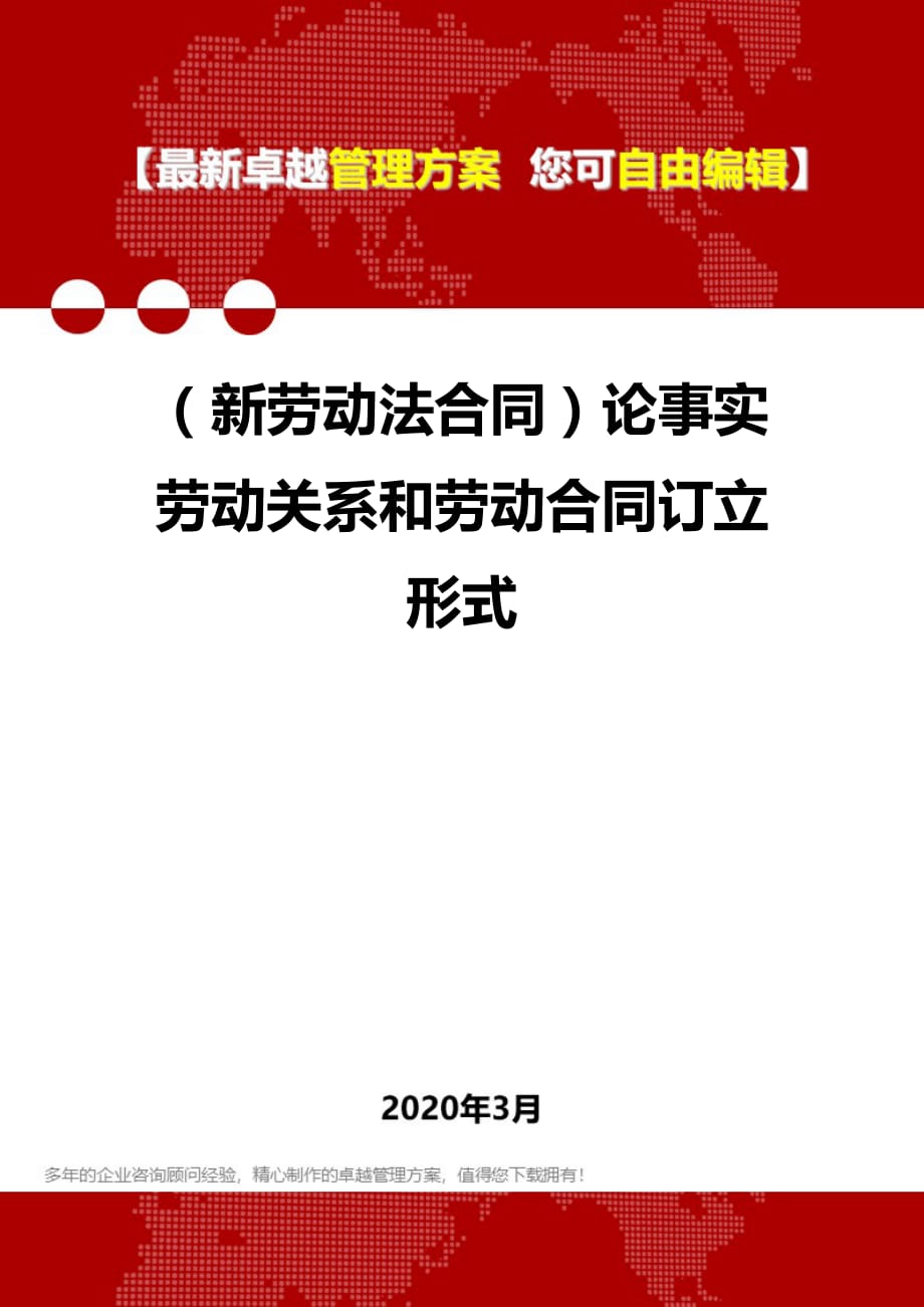 （新劳动法合同）论事实劳动关系和劳动合同订立形式.精品_第1页