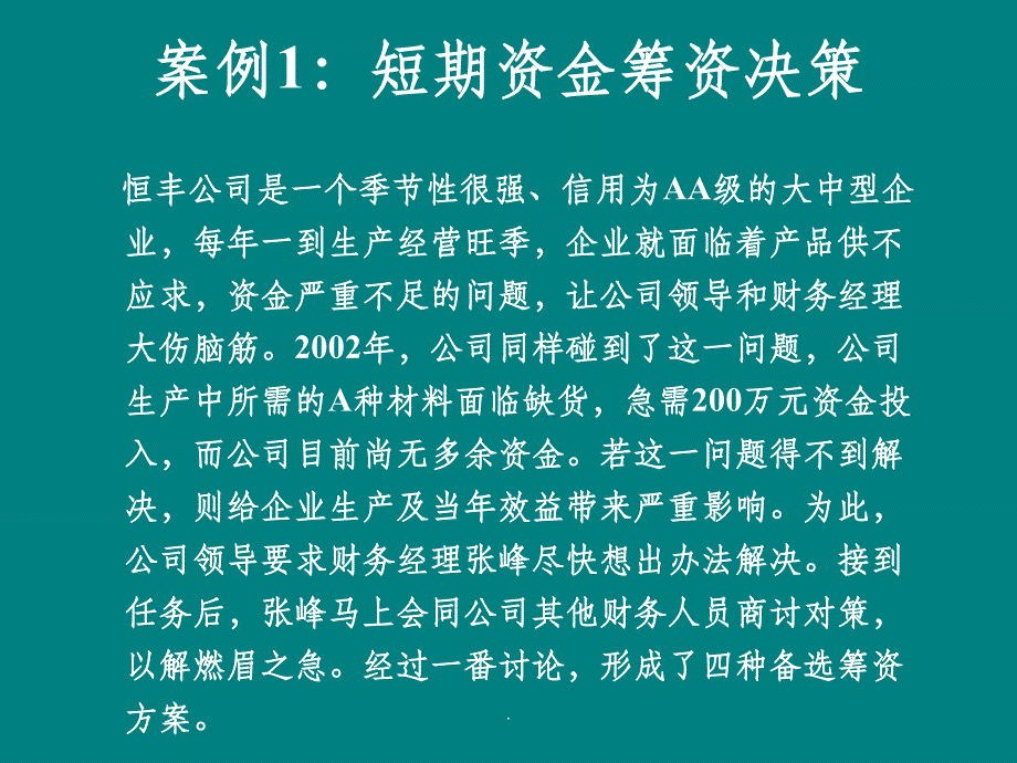 筹资管理案例分析PPT课件_第2页