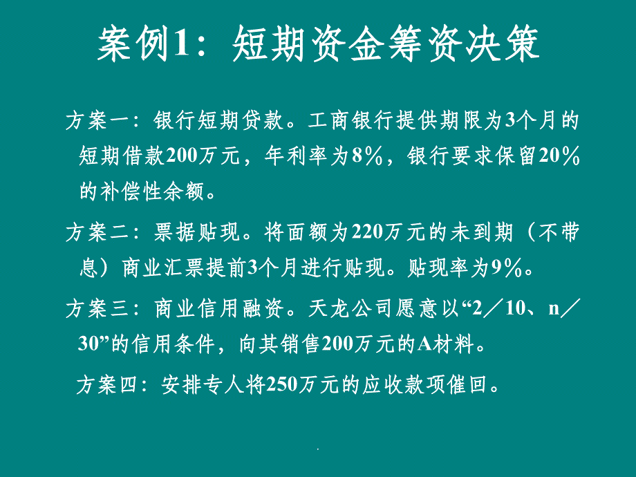 筹资管理案例分析PPT课件_第3页