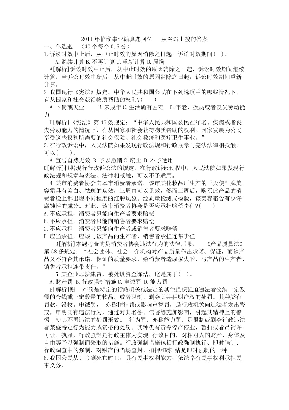 2011年临淄事业编真题回忆---从网站上搜的答案_第1页