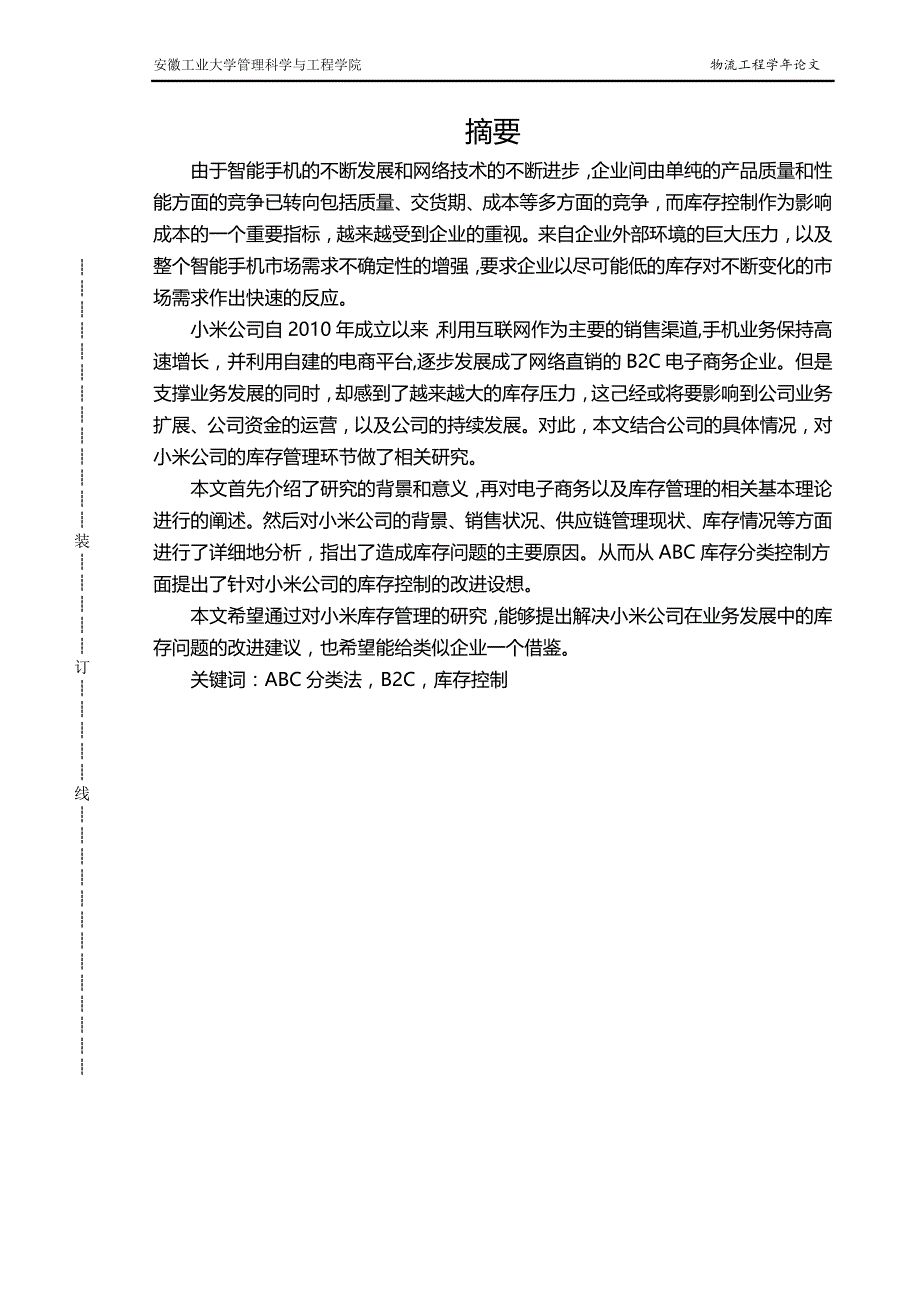 （直销管理）小米公司网络直销模式下的库存控制研究.精品_第3页