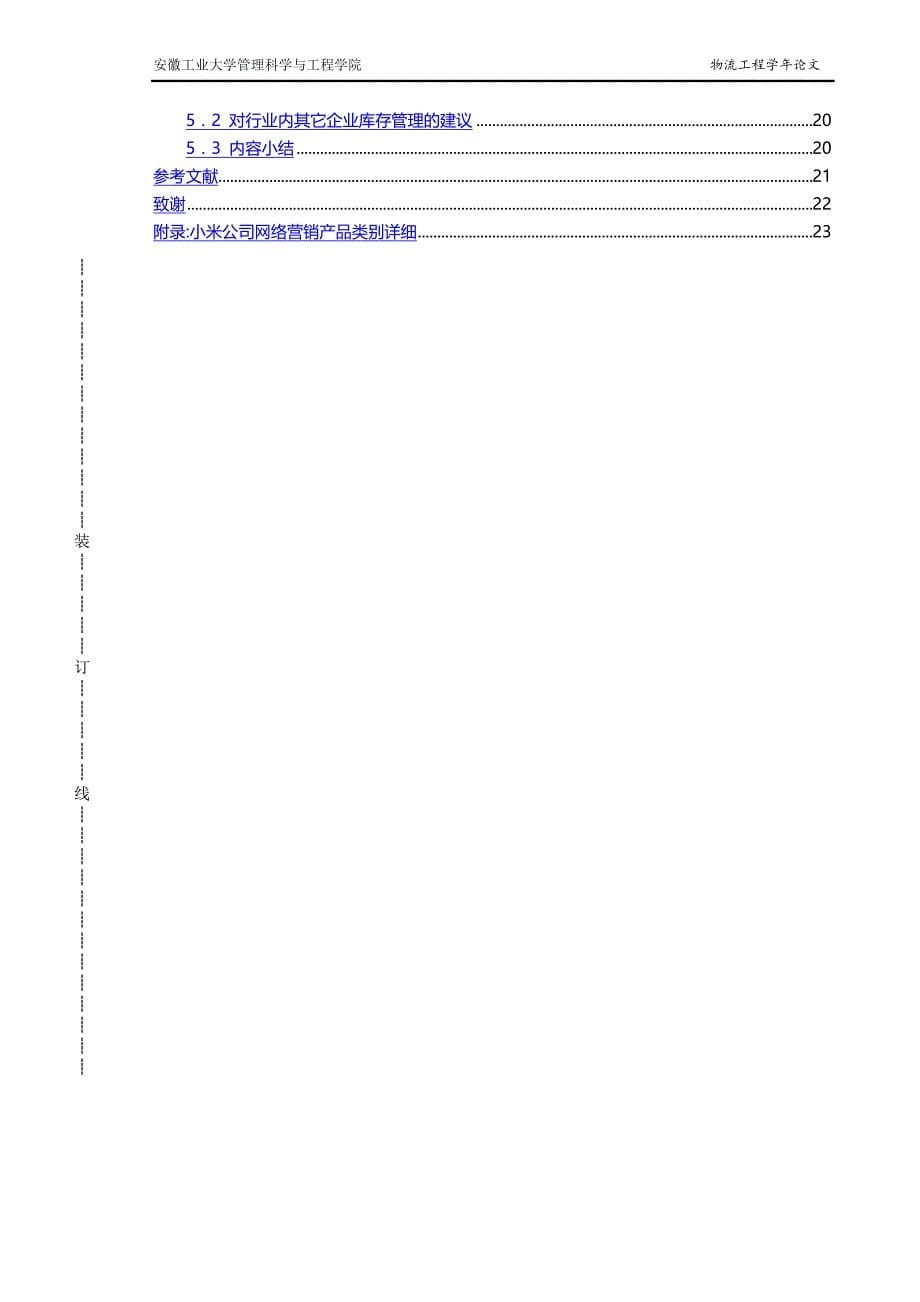 （直销管理）小米公司网络直销模式下的库存控制研究.精品_第5页