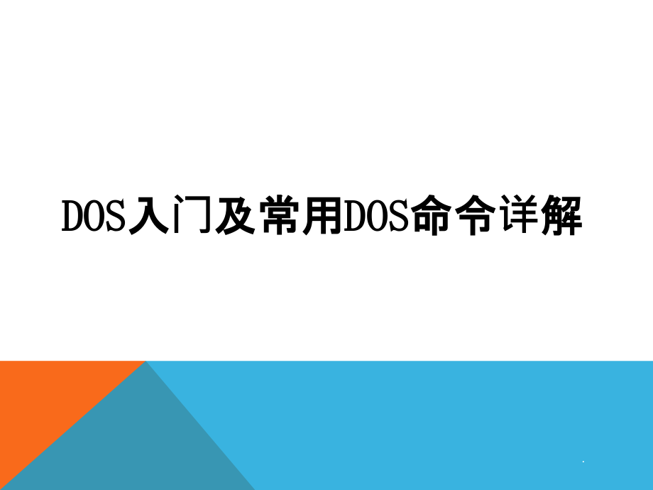 超详细DOS入门及常用DOS命令详解PPT课件_第1页