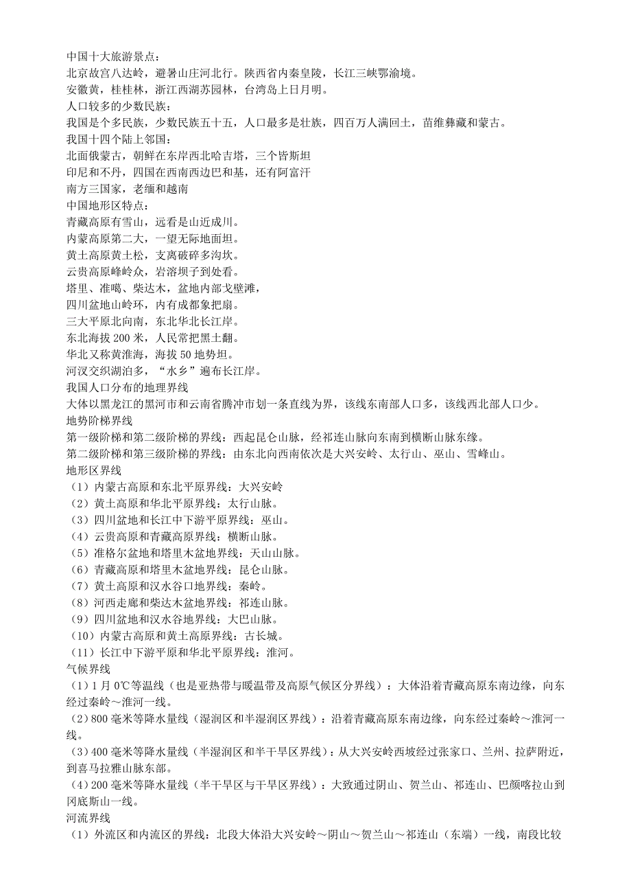 初中地理知识完全版(顺口溜)_第4页