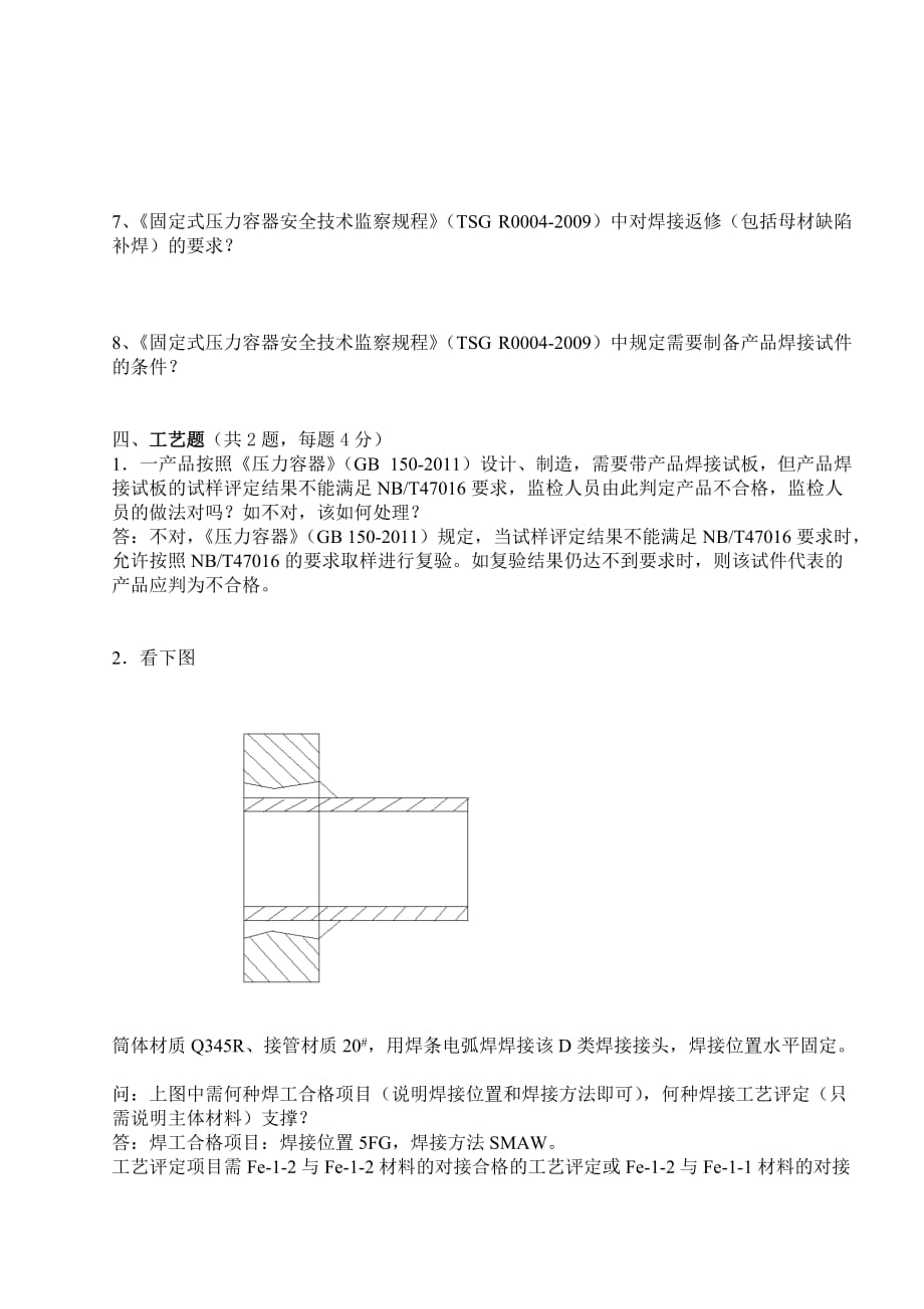 2015年压力容器设计制造专业知识考试及答案_第4页