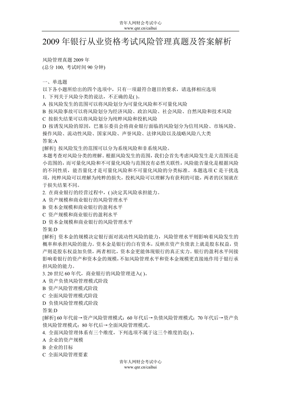 2009年银行从业资格考试风险管理真题及答案解析_第1页