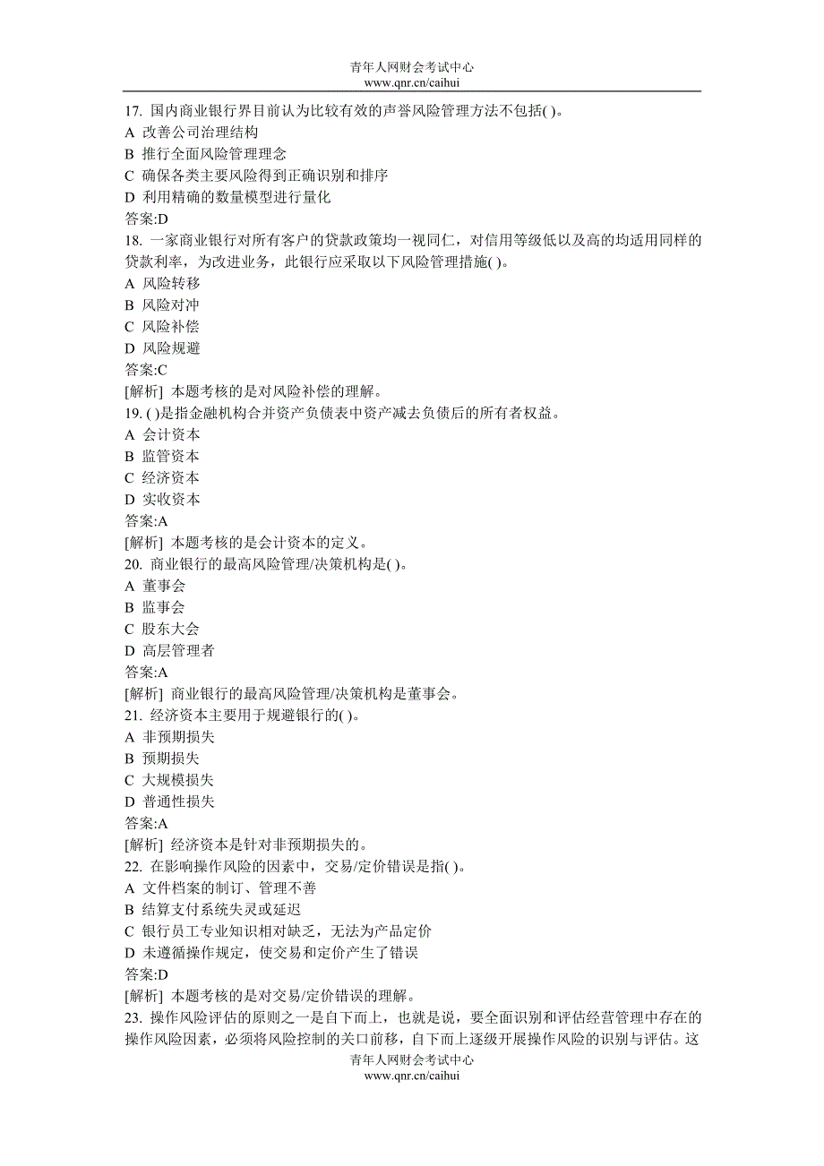 2009年银行从业资格考试风险管理真题及答案解析_第4页