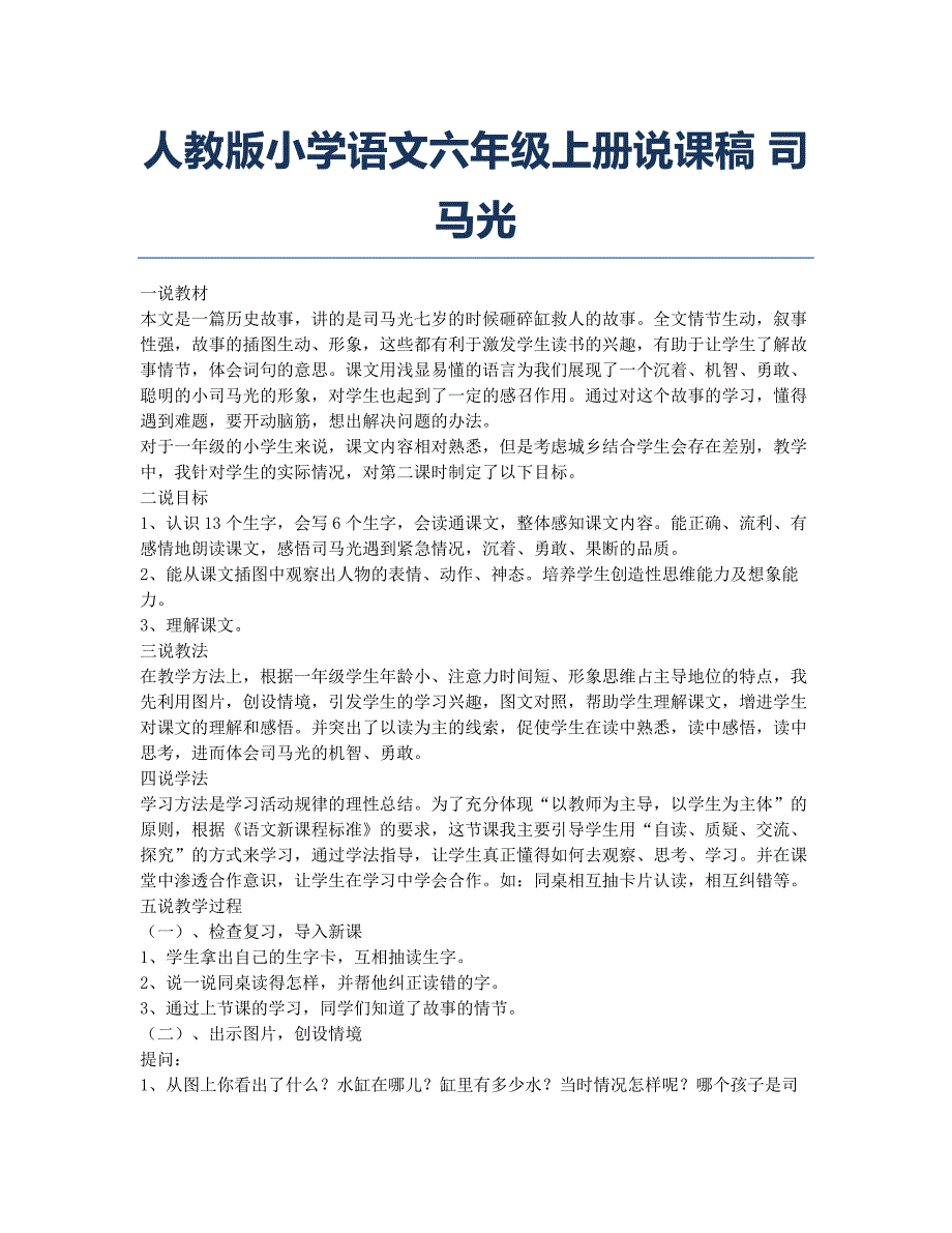 小学六年级-备考辅导-人教版小学语文六年级上册说课稿 司马光.docx_第1页