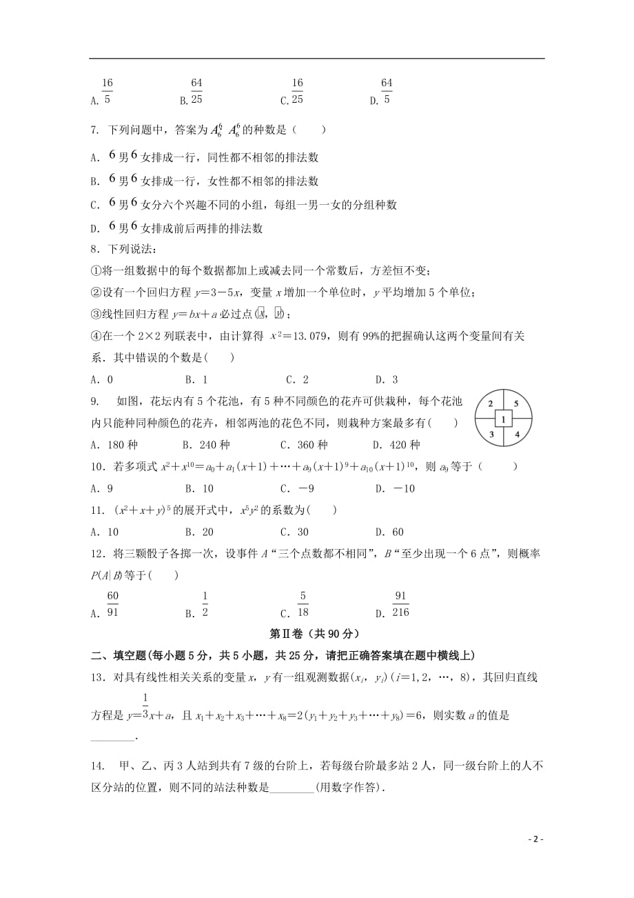 陕西省延安市实验中学高二数学下学期第二次月考（6月）试题理_第2页