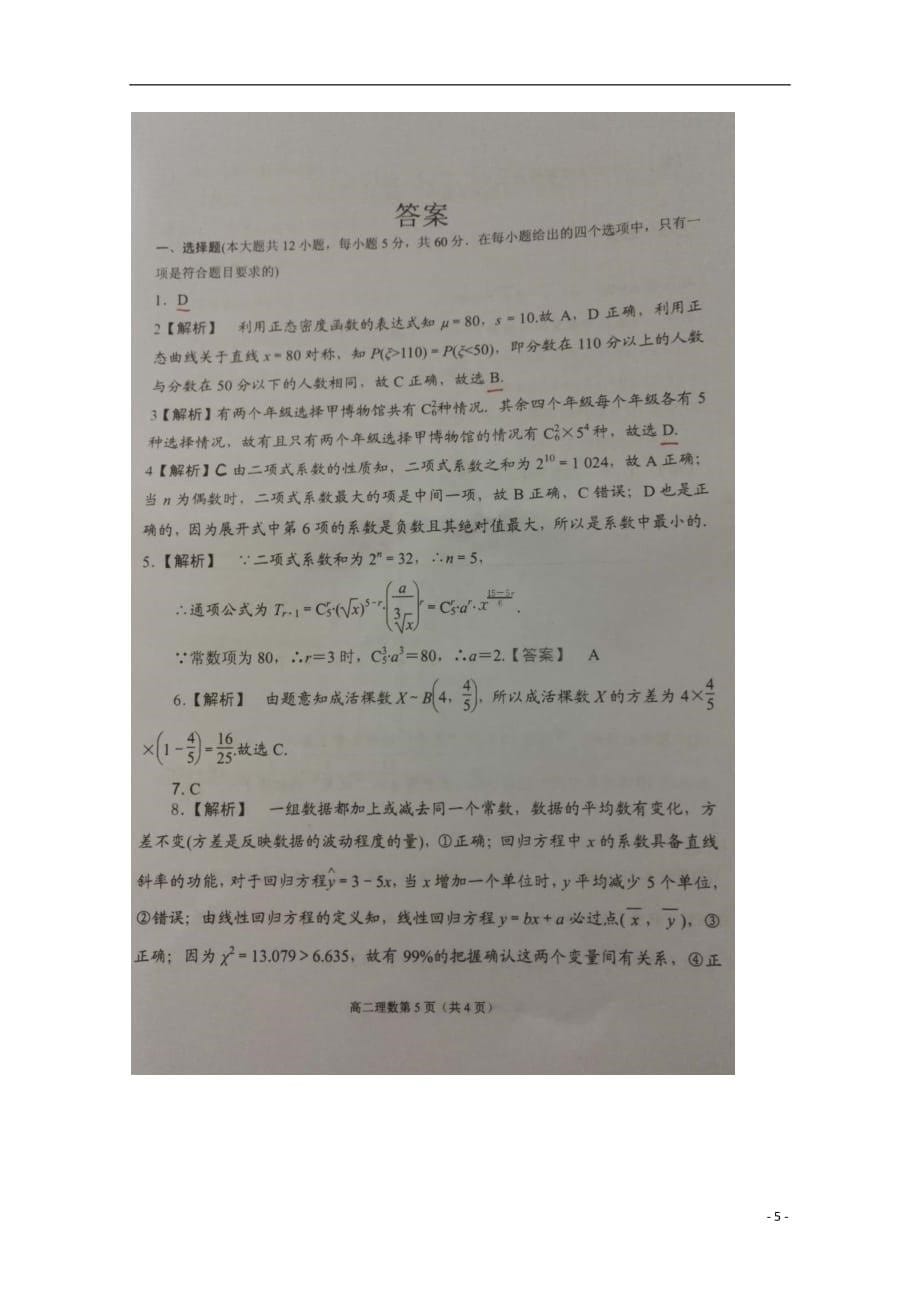 陕西省延安市实验中学高二数学下学期第二次月考（6月）试题理_第5页