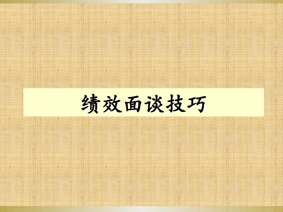 中层管理如何与员工绩效面谈精编版课件_第1页