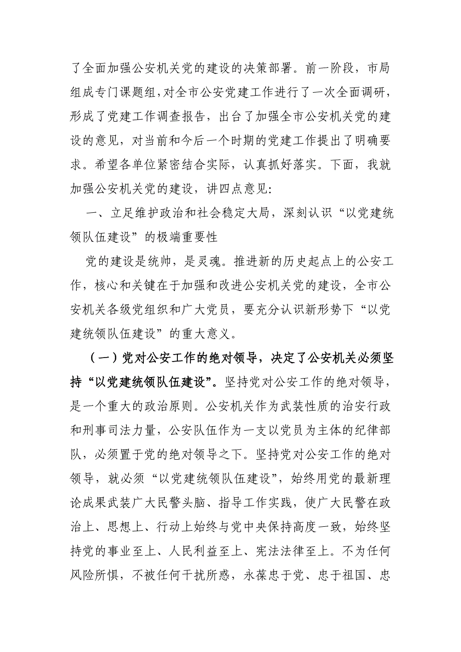 刘志鹏局长在全市公安机关庆祝中国共产党建党八十八周年暨党建工作会议上的讲话_第3页