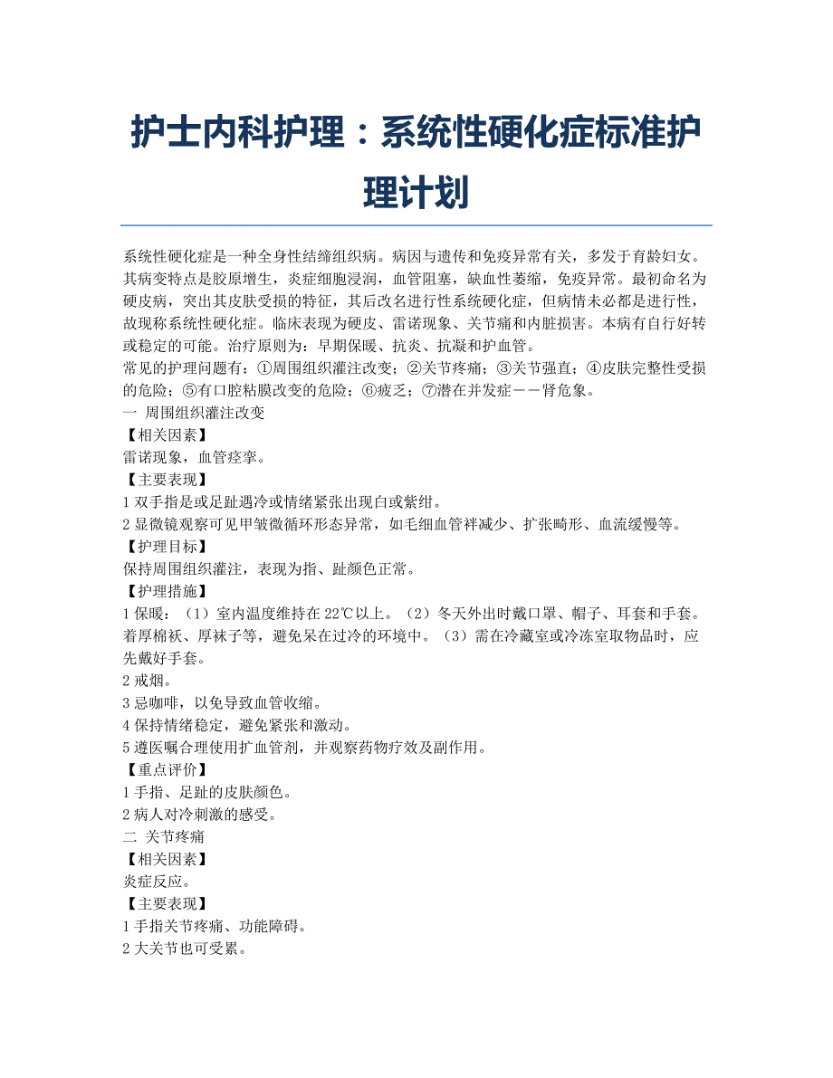 护士资格考试-备考辅导-护士内科护理：系统性硬化症标准护理计划.docx_第1页