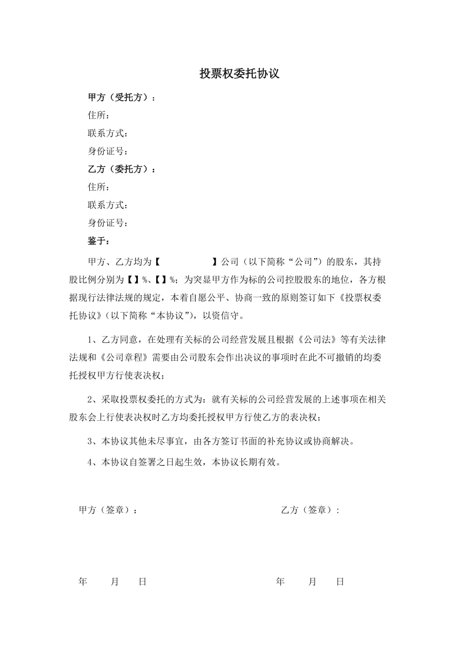 公司成立投票权委托协议_第1页