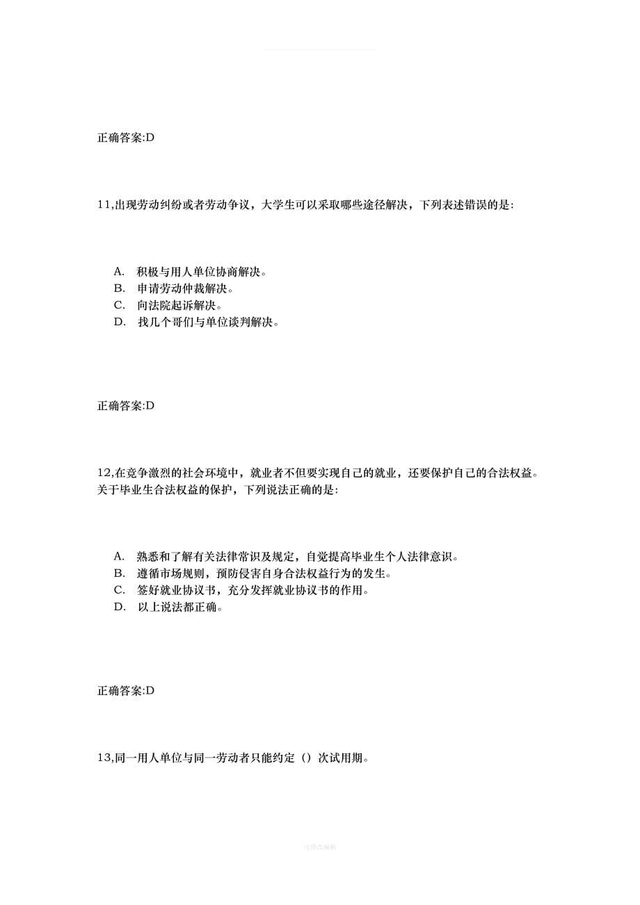 级网络学堂职前教育答案律师整理_第5页