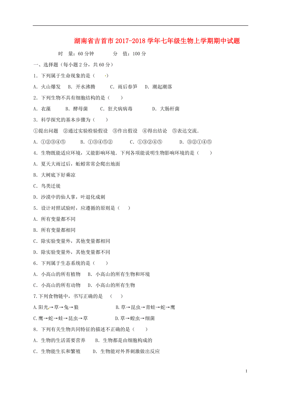 湖南吉首七级生物期中.doc_第1页