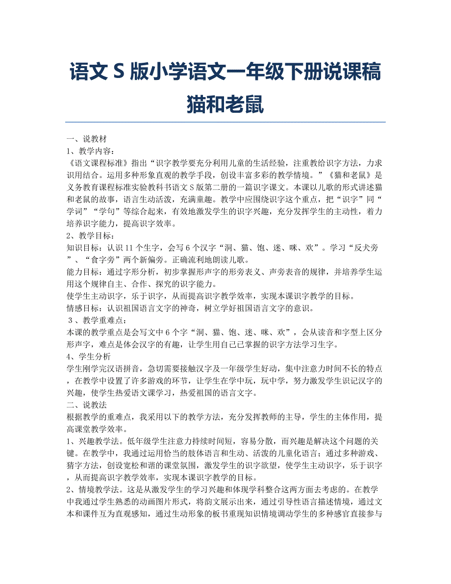 小学一年级-备考辅导-语文S版小学语文一年级下册说课稿 猫和老鼠.docx_第1页