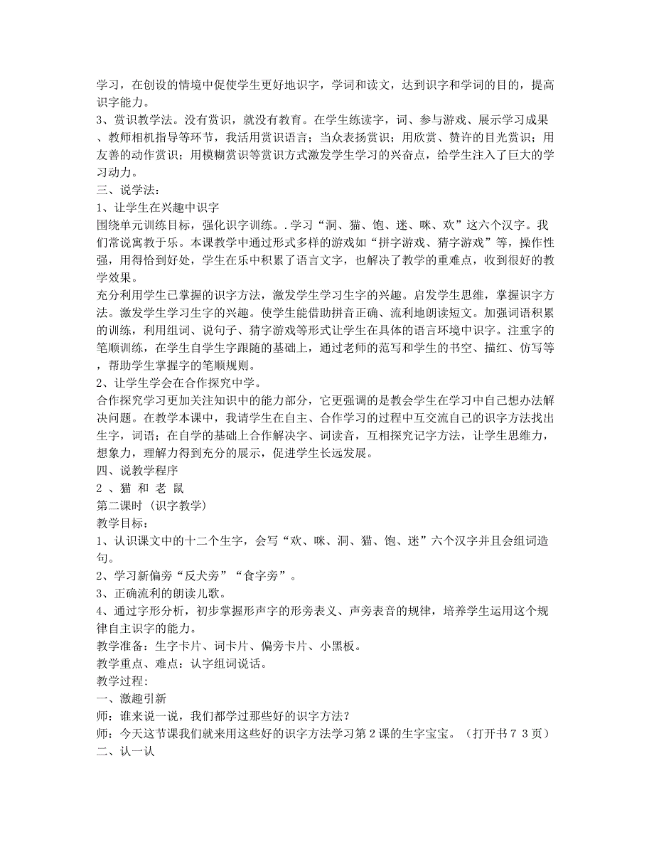 小学一年级-备考辅导-语文S版小学语文一年级下册说课稿 猫和老鼠.docx_第2页