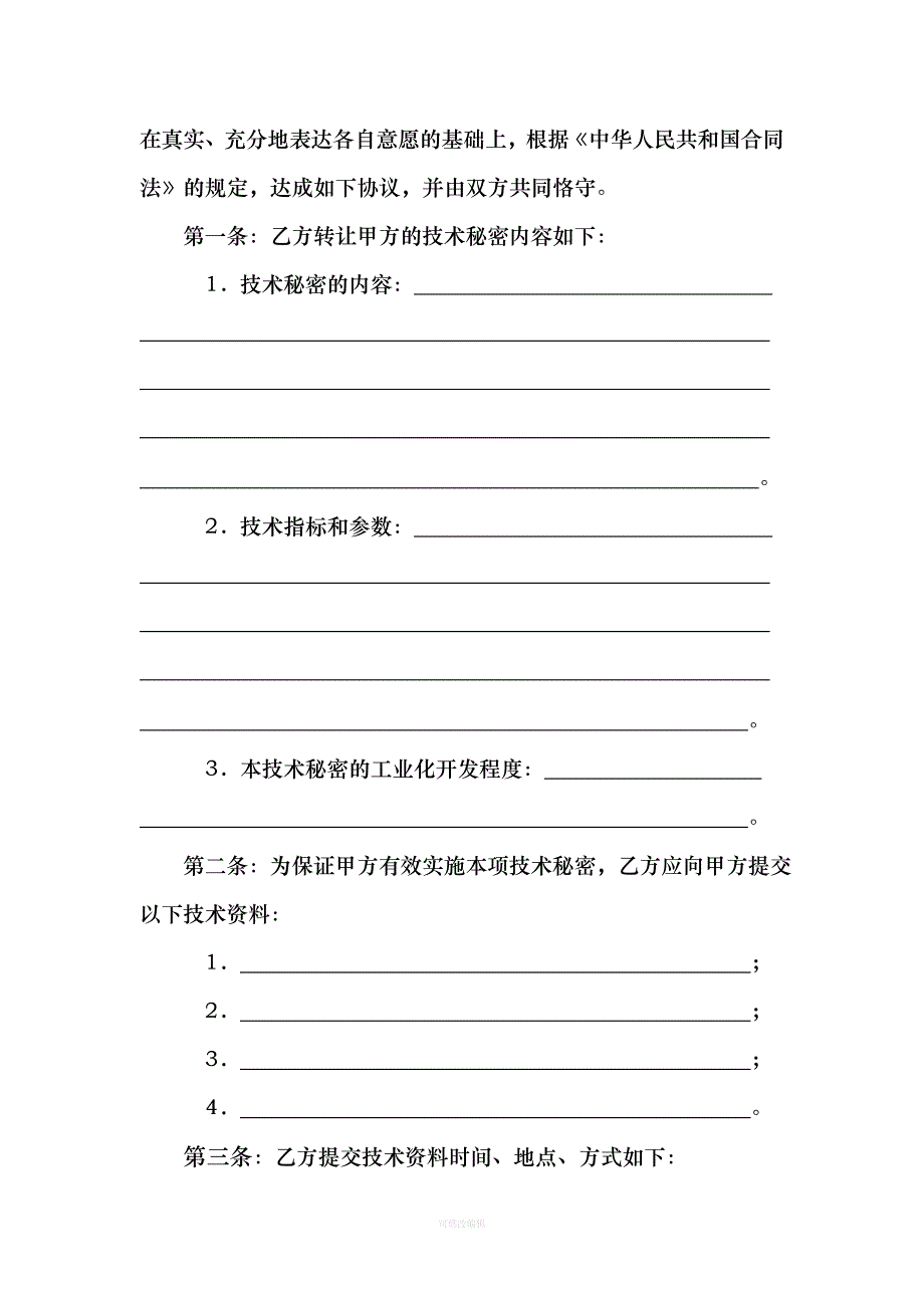 技术转让技术秘密合同样本科学技术部律师整理_第4页