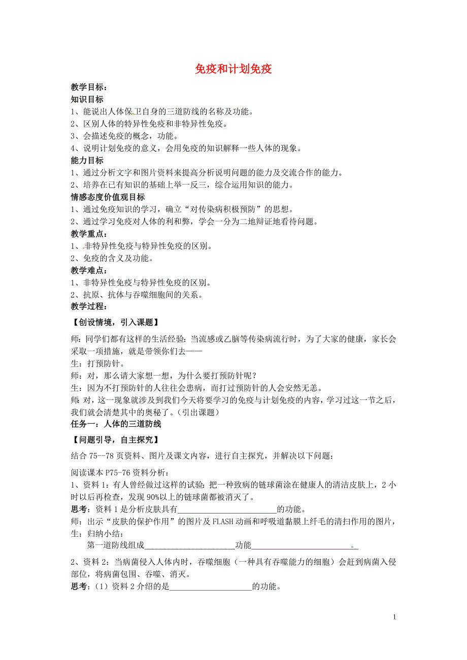 山东肥城王庄初级中学八级生物下册 8.1.2 免疫和计划免疫教学案 .doc_第1页