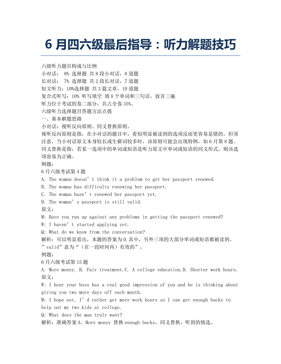 大学英语四六级考试-备考辅导-四六级最后指导：听力解题技巧.docx_第1页