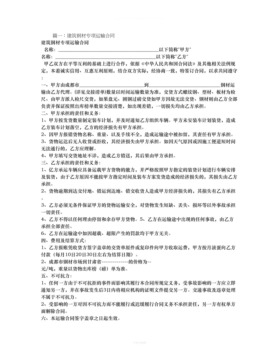 建筑钢材运输合同律师整理_第1页