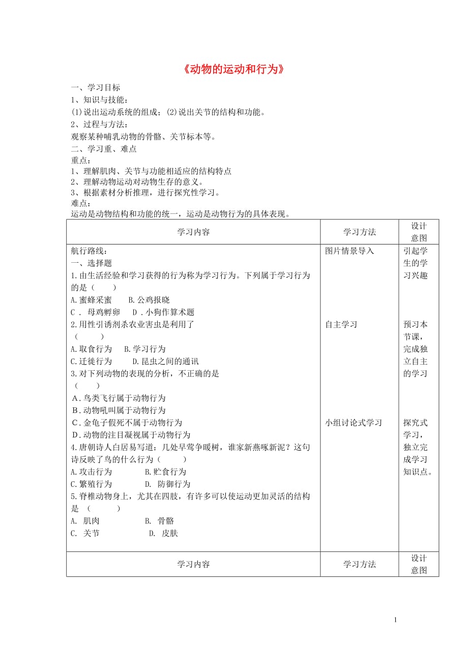 秋八级生物上册5.2动物的运动和行为复习学案 1.doc_第1页