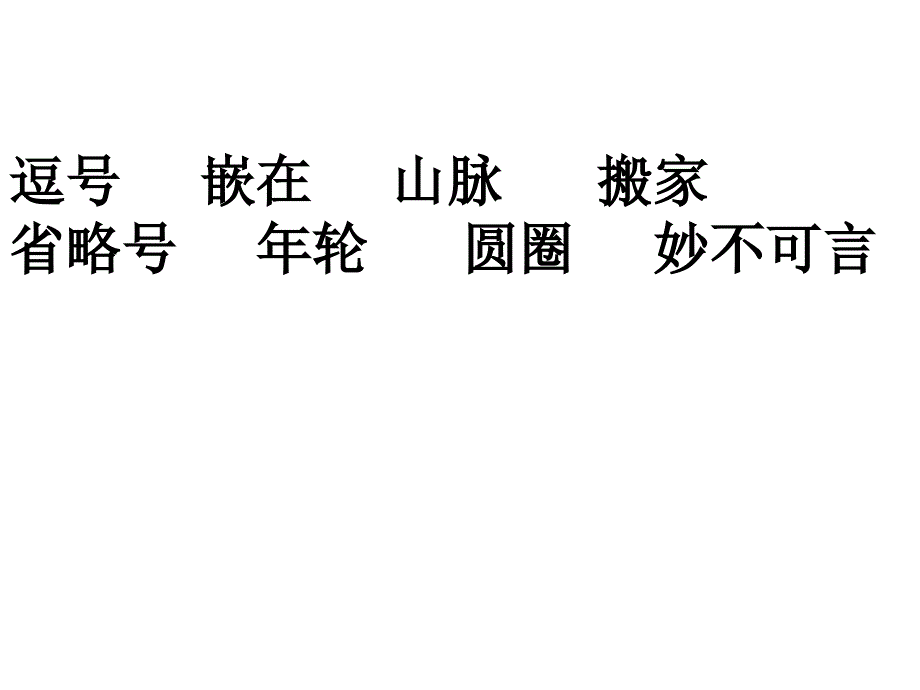 大自然的语言课件-戴巴棣-新学网教案资料_第2页