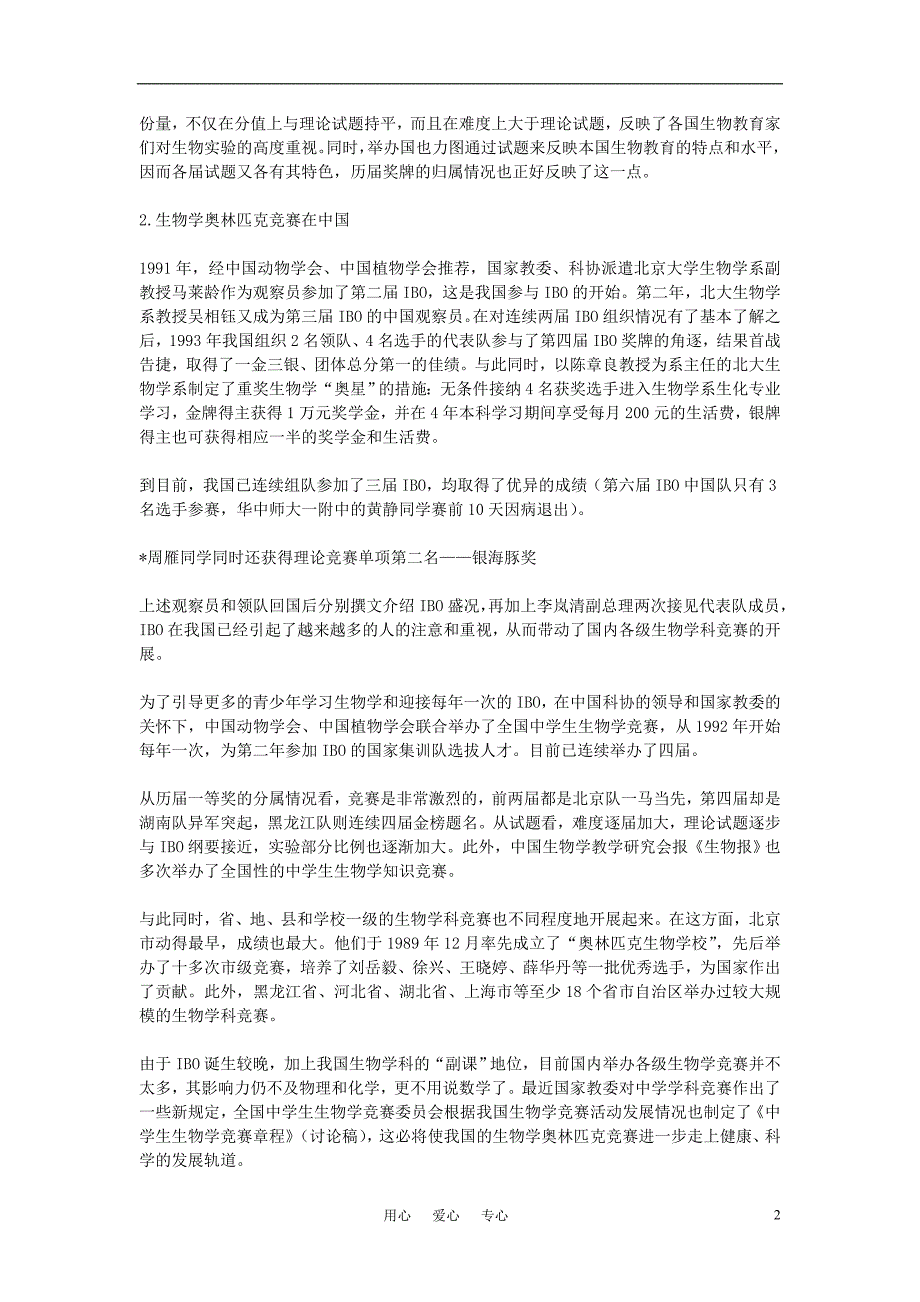 初中生物教学 新课题奥林匹克生物教育研究.doc_第2页