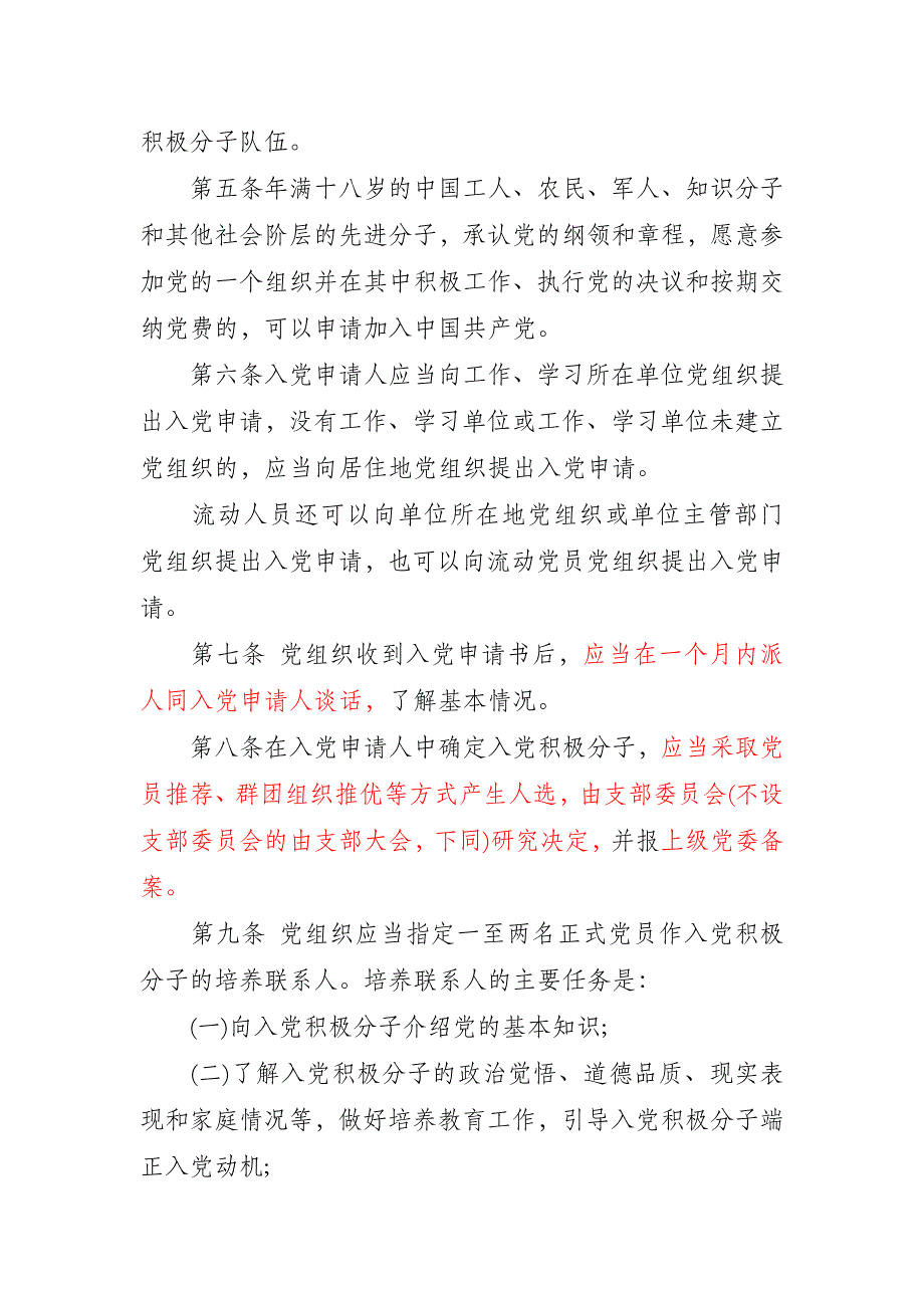 2015中国共产党发展党员工作细则_第2页