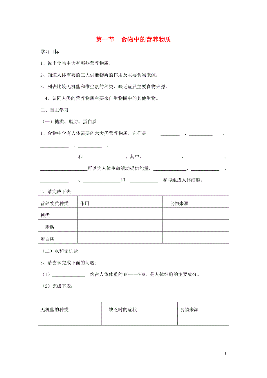 山东泰安新泰七级生物下册 4.2.1 食物中的营养物质学案.doc_第1页