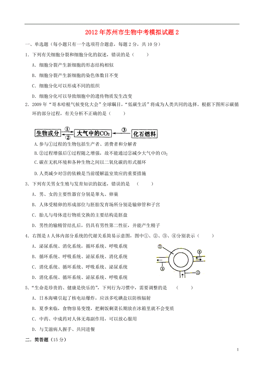 江苏苏州中考生物模拟2.doc_第1页